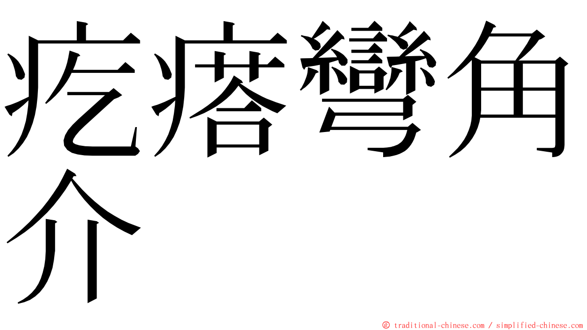 疙瘩彎角介 ming font