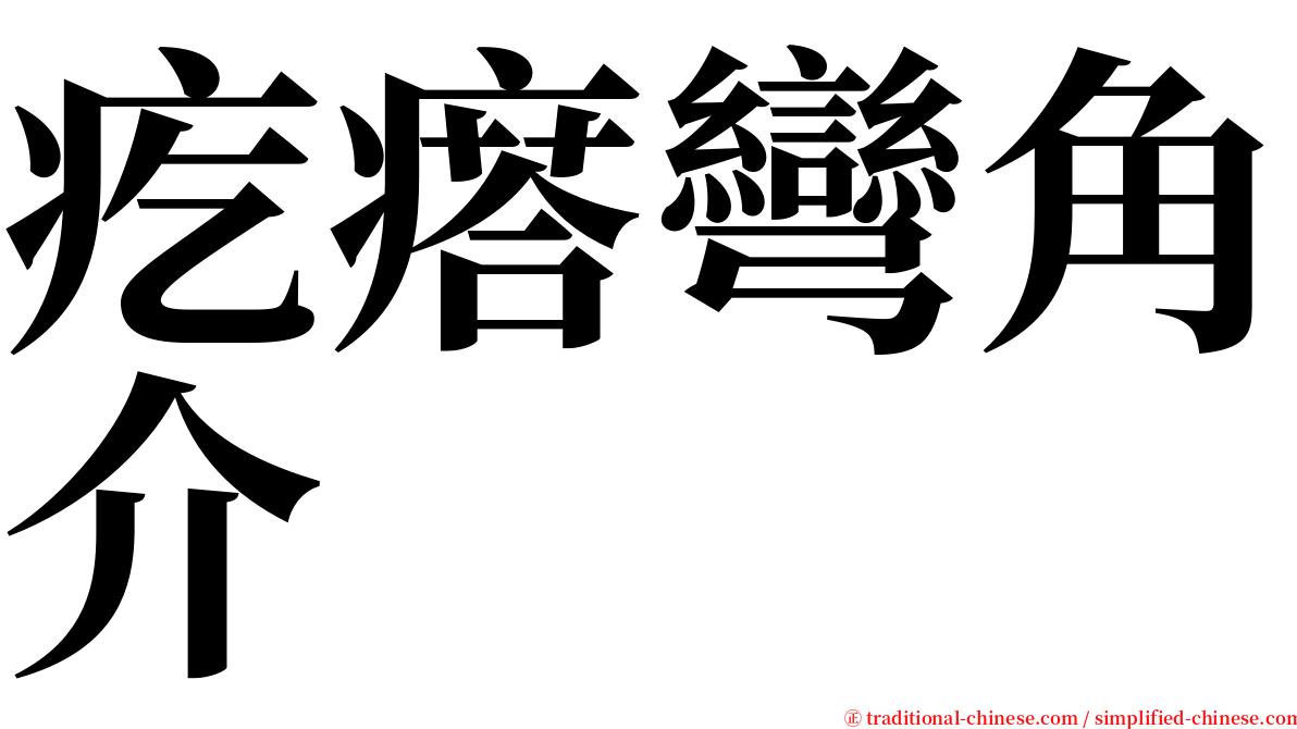 疙瘩彎角介 serif font