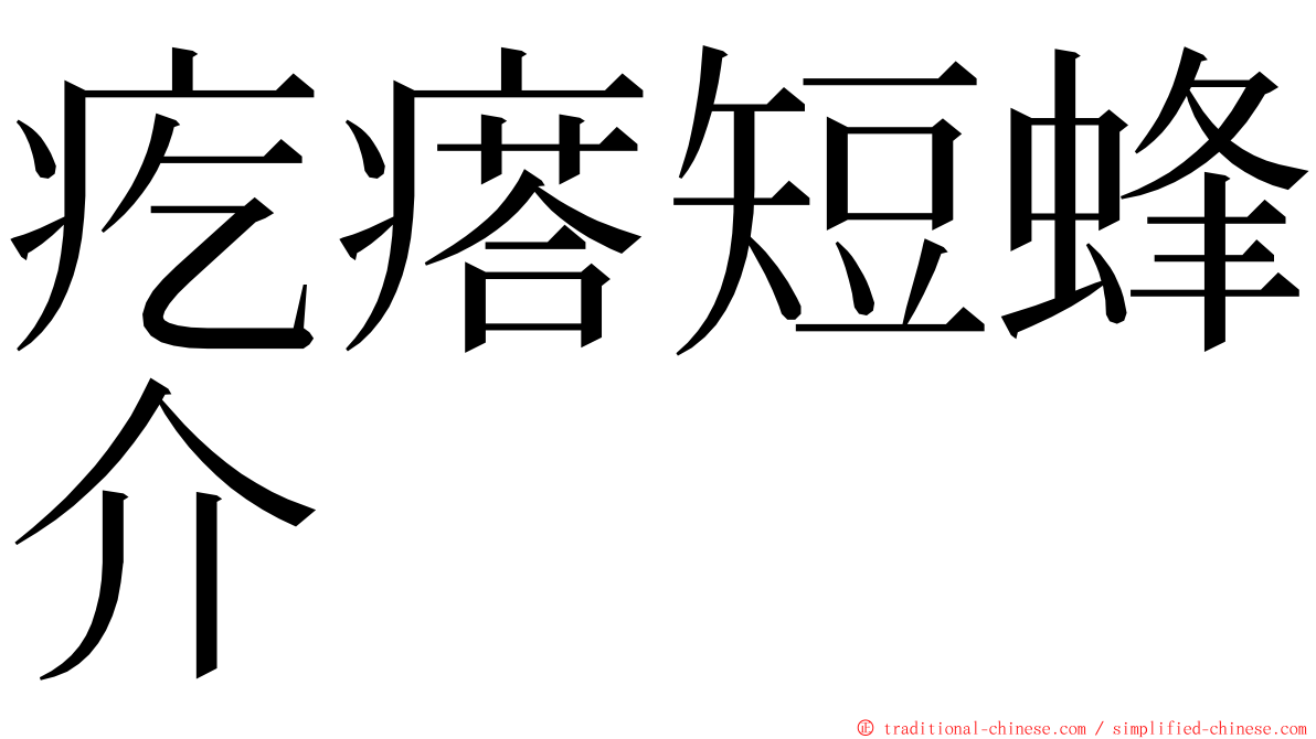 疙瘩短蜂介 ming font