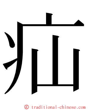 疝 ming font