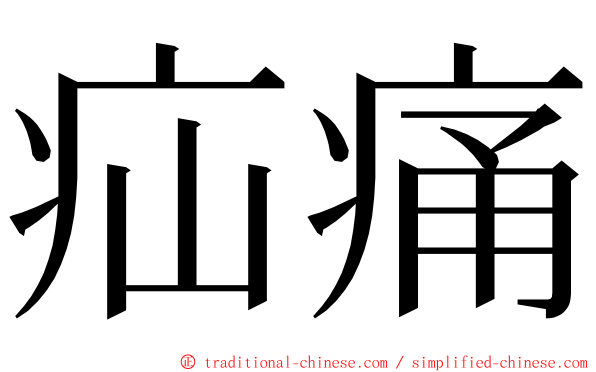 疝痛 ming font