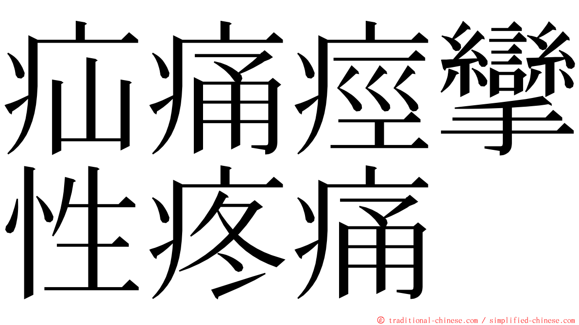 疝痛痙攣性疼痛 ming font