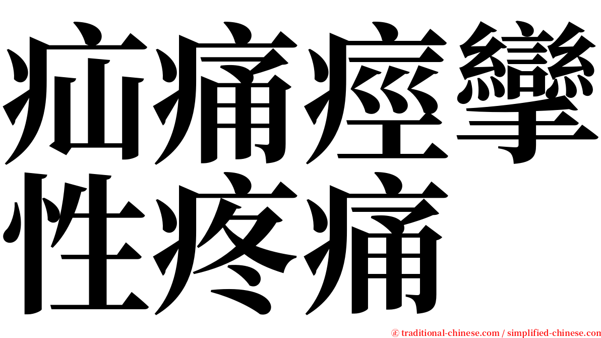 疝痛痙攣性疼痛 serif font