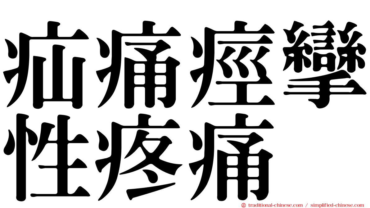 疝痛痙攣性疼痛