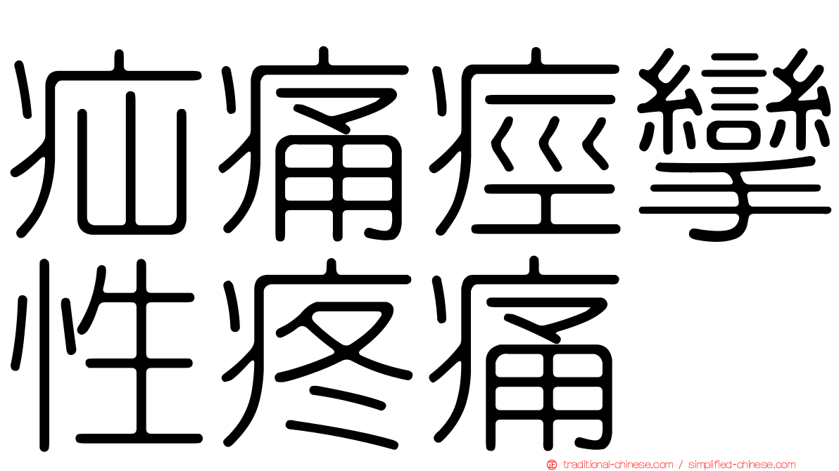 疝痛痙攣性疼痛