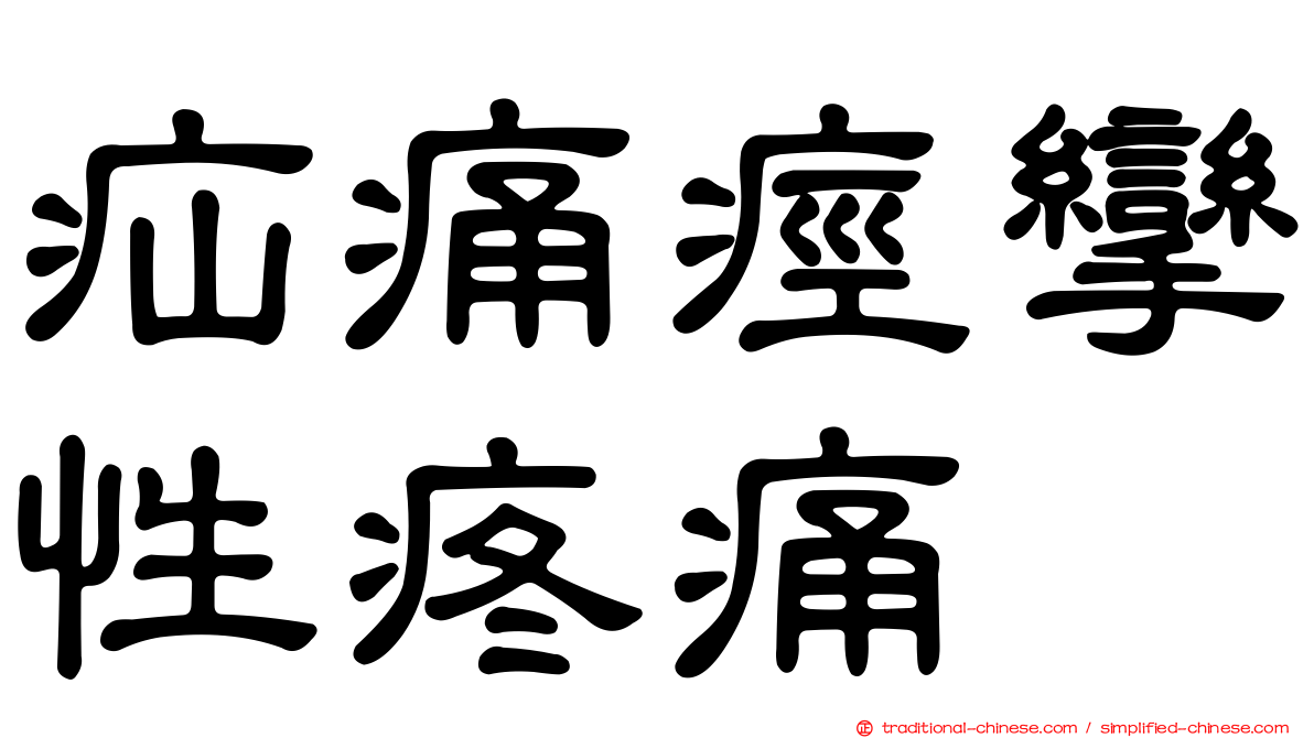 疝痛痙攣性疼痛