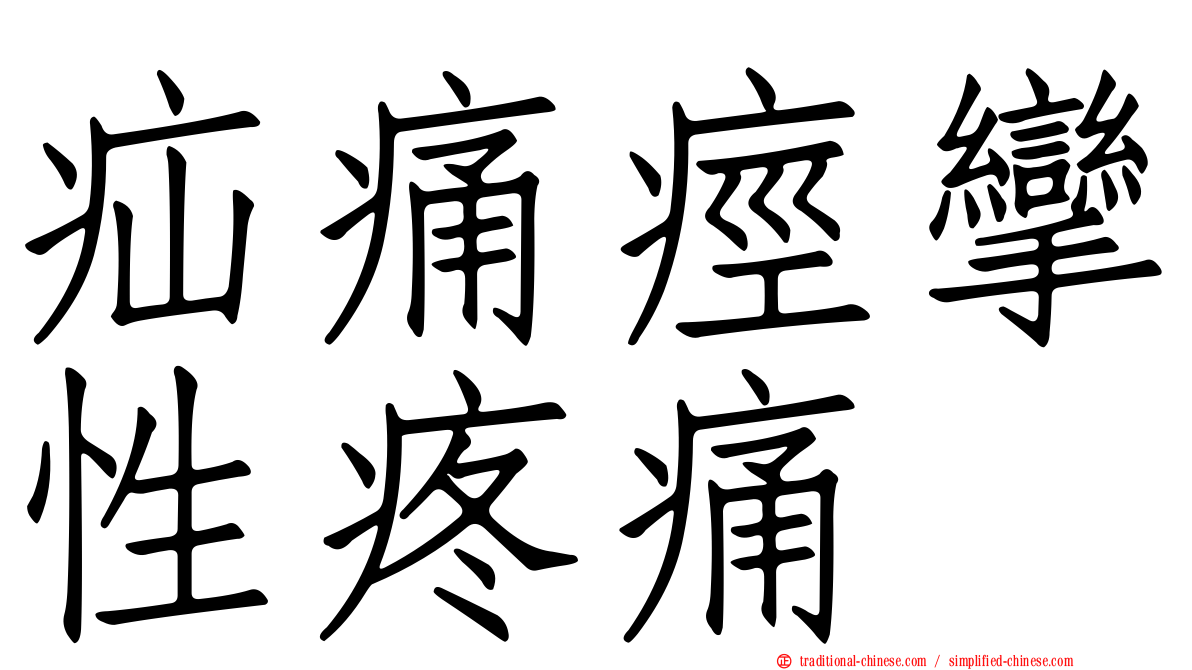 疝痛痙攣性疼痛