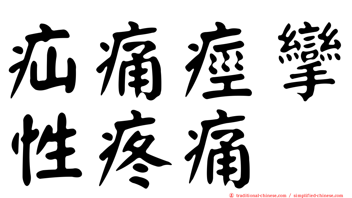 疝痛痙攣性疼痛