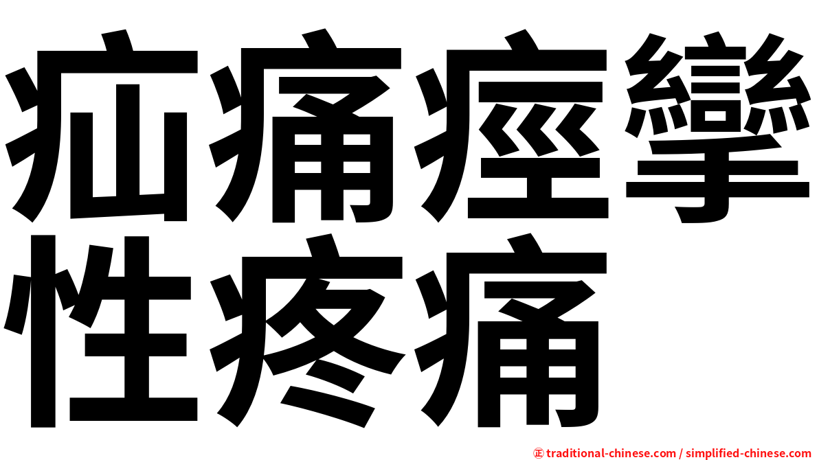 疝痛痙攣性疼痛