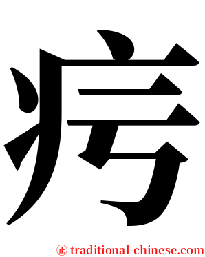 疞 serif font