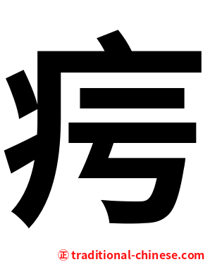 疞