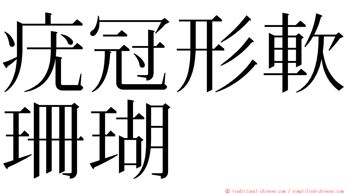 疣冠形軟珊瑚 ming font