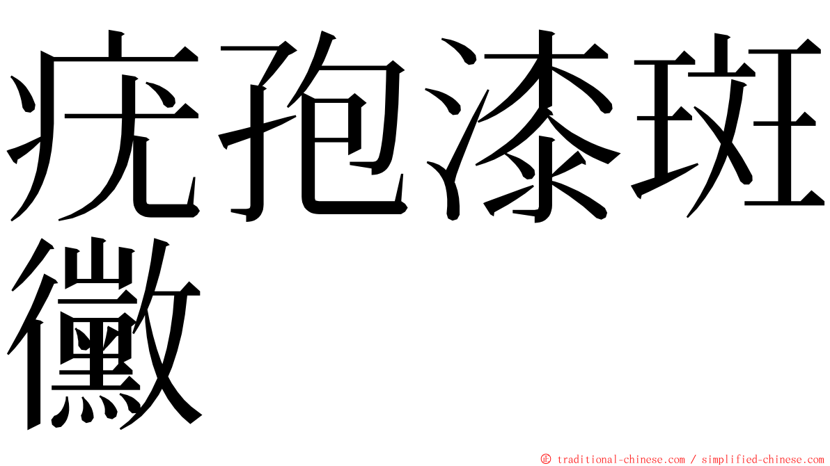 疣孢漆斑黴 ming font