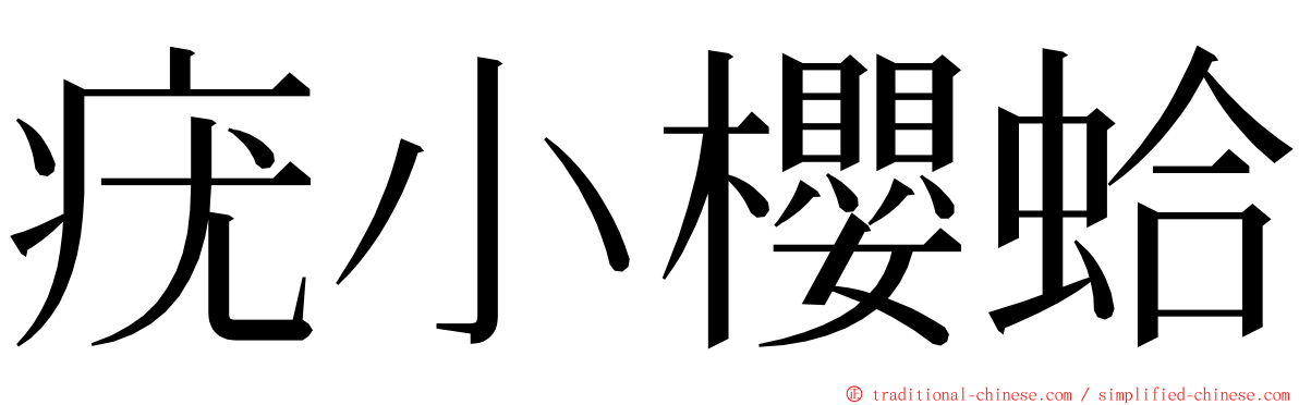 疣小櫻蛤 ming font