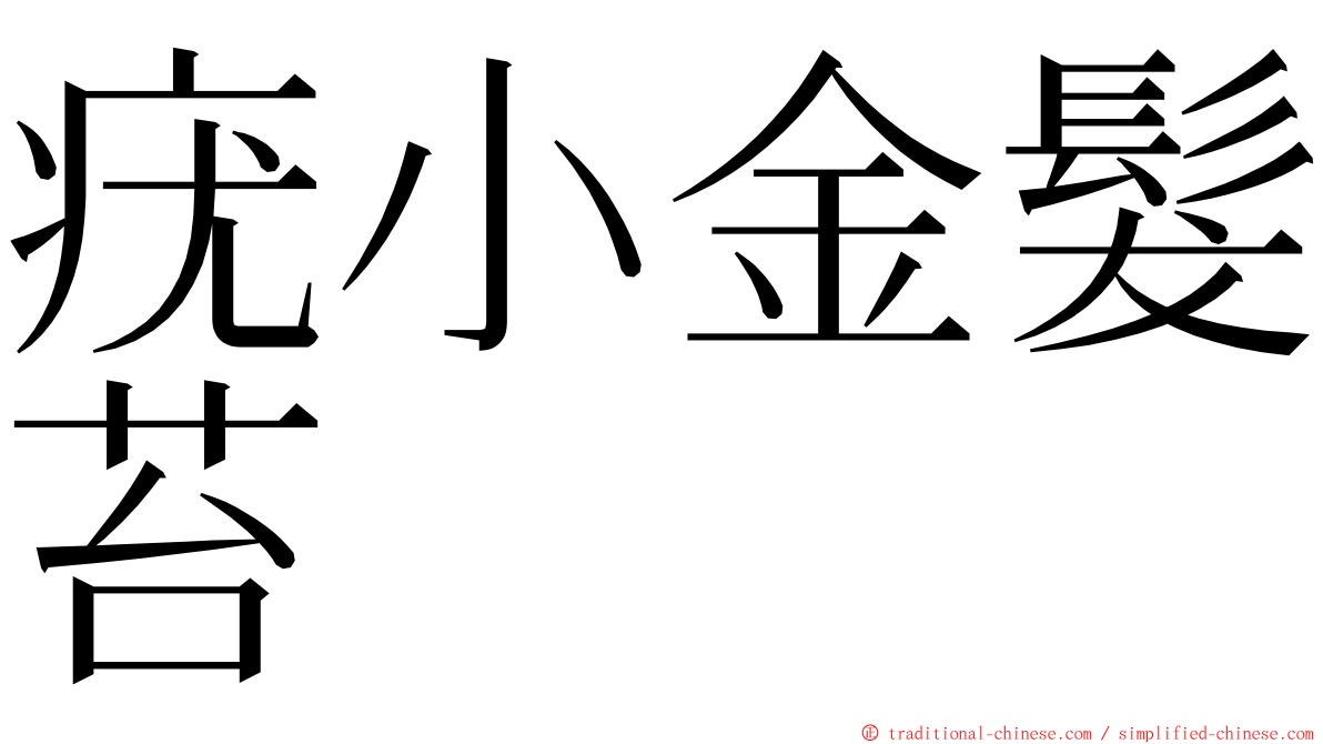 疣小金髮苔 ming font