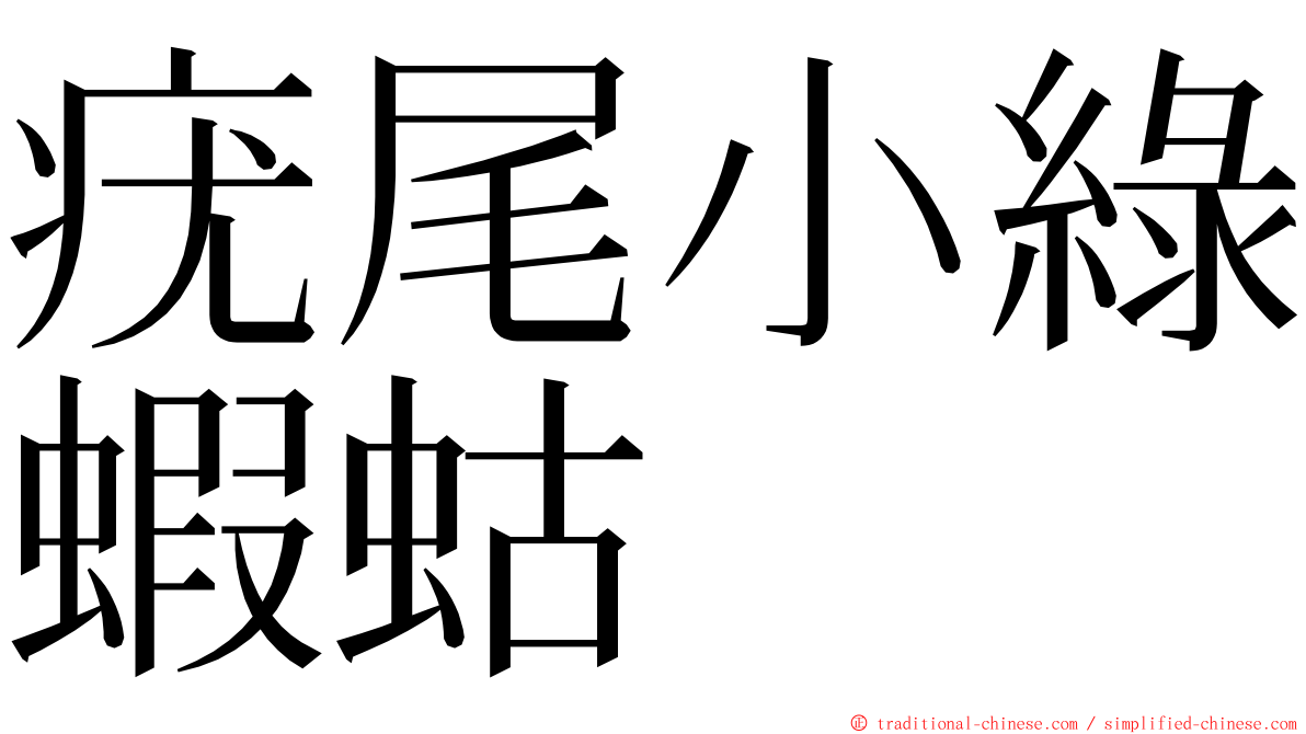 疣尾小綠蝦蛄 ming font