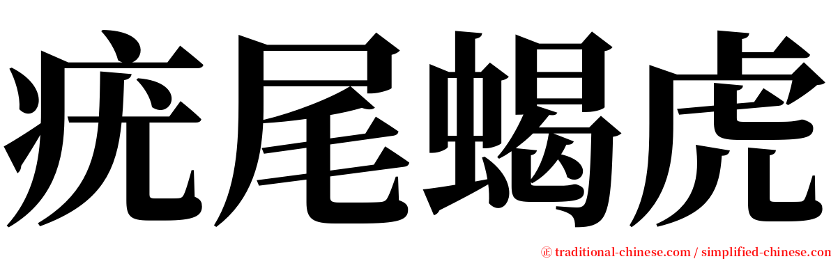 疣尾蝎虎 serif font