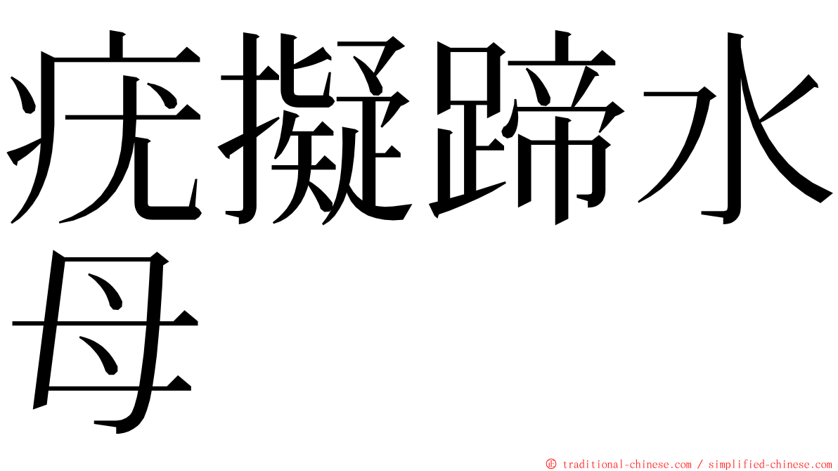 疣擬蹄水母 ming font