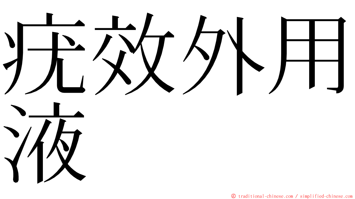 疣效外用液 ming font