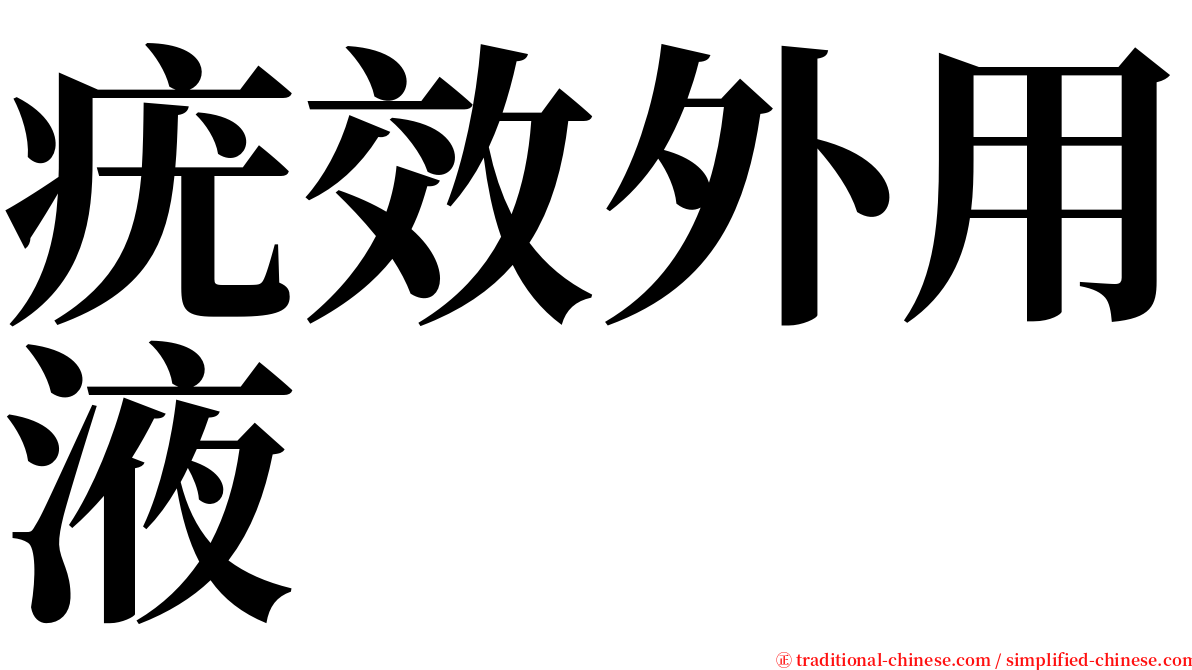 疣效外用液 serif font