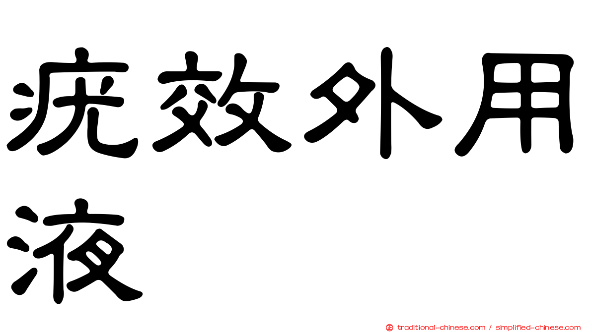 疣效外用液