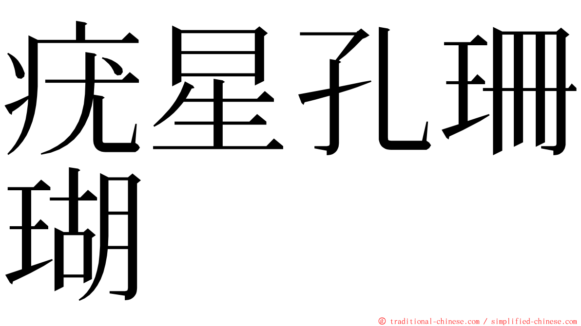 疣星孔珊瑚 ming font