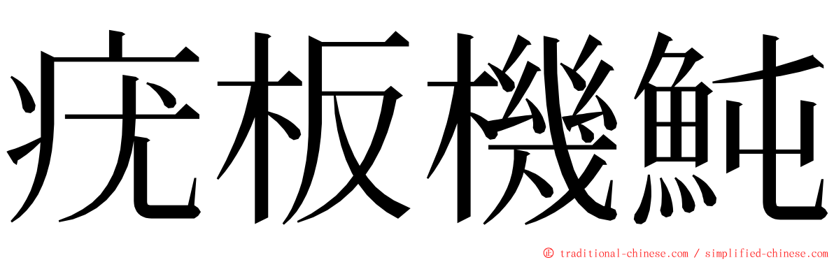 疣板機魨 ming font