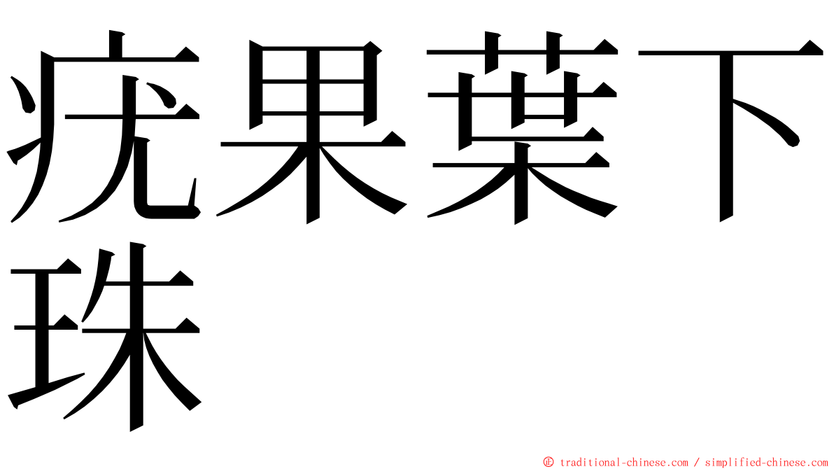 疣果葉下珠 ming font