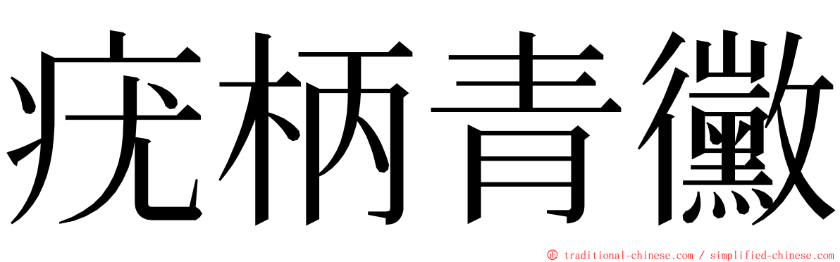 疣柄青黴 ming font