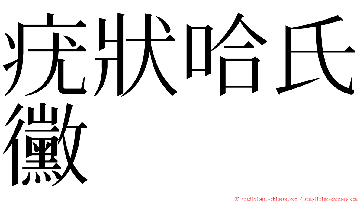 疣狀哈氏黴 ming font