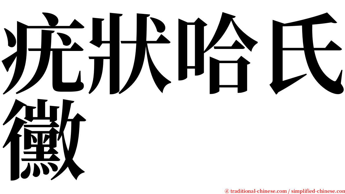 疣狀哈氏黴 serif font