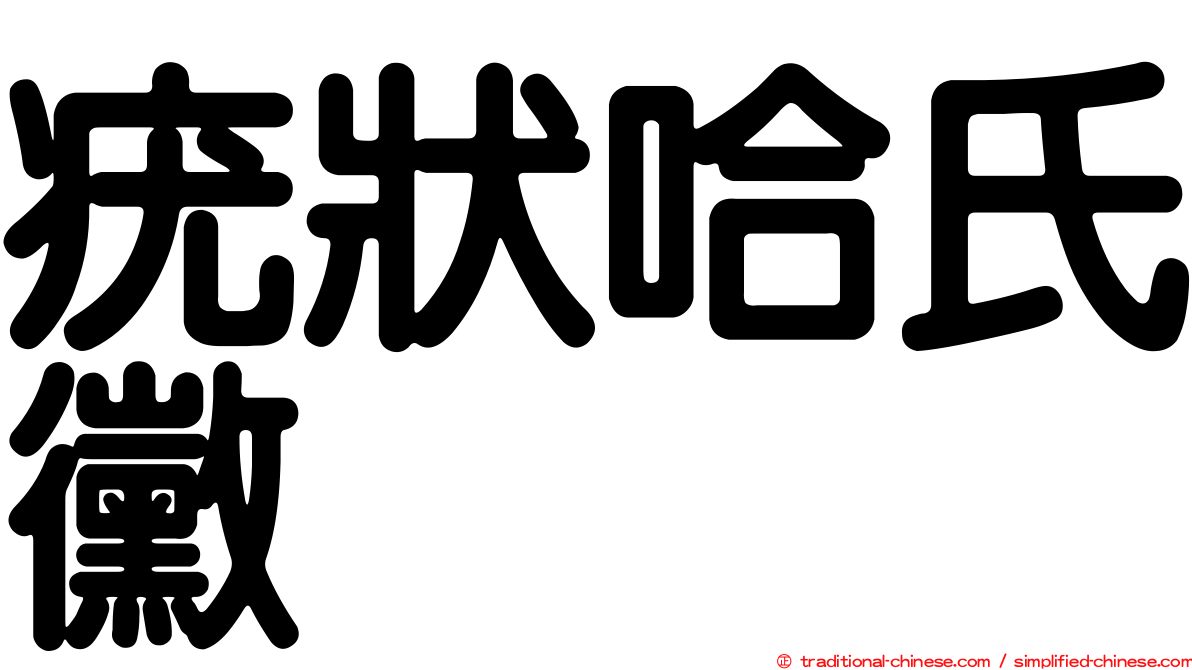 疣狀哈氏黴