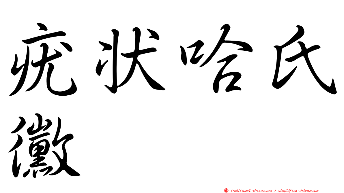 疣狀哈氏黴