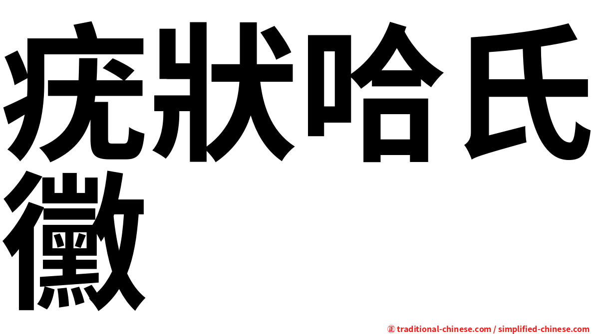 疣狀哈氏黴