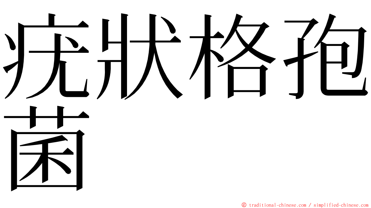 疣狀格孢菌 ming font