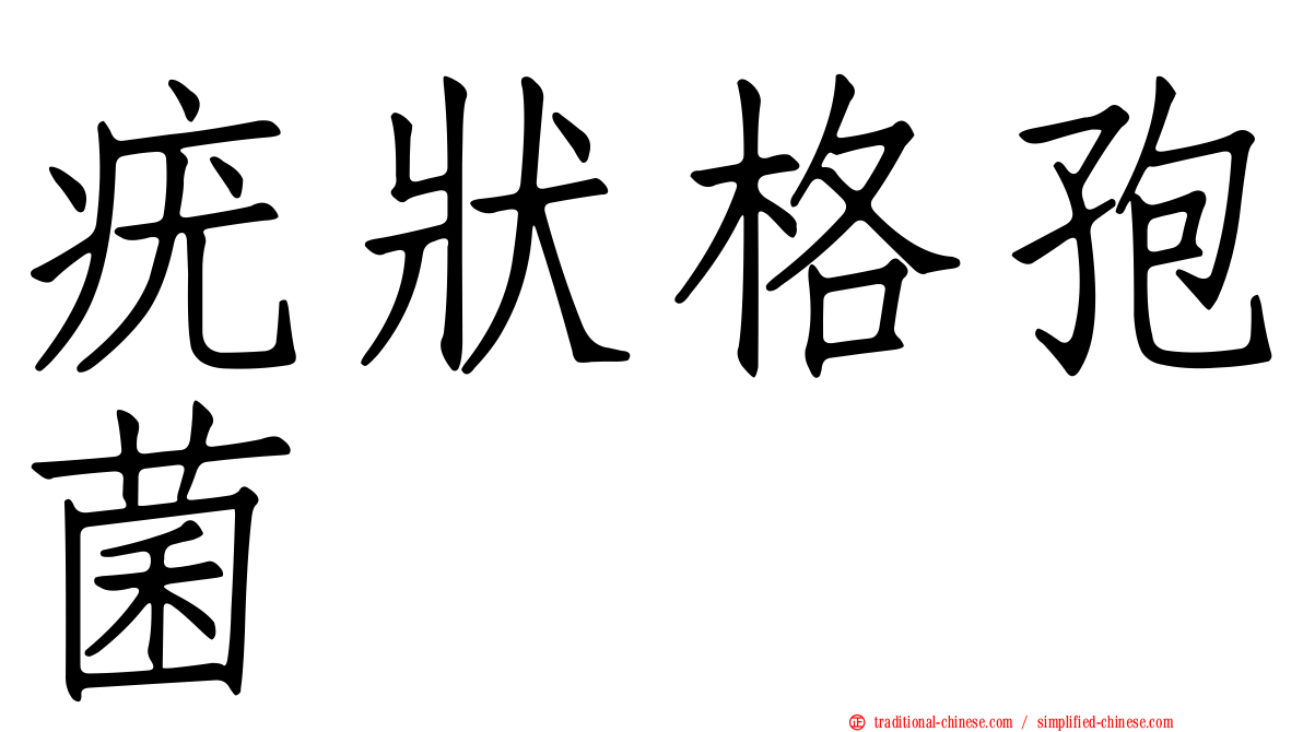 疣狀格孢菌