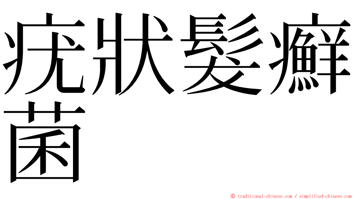 疣狀髮癬菌 ming font