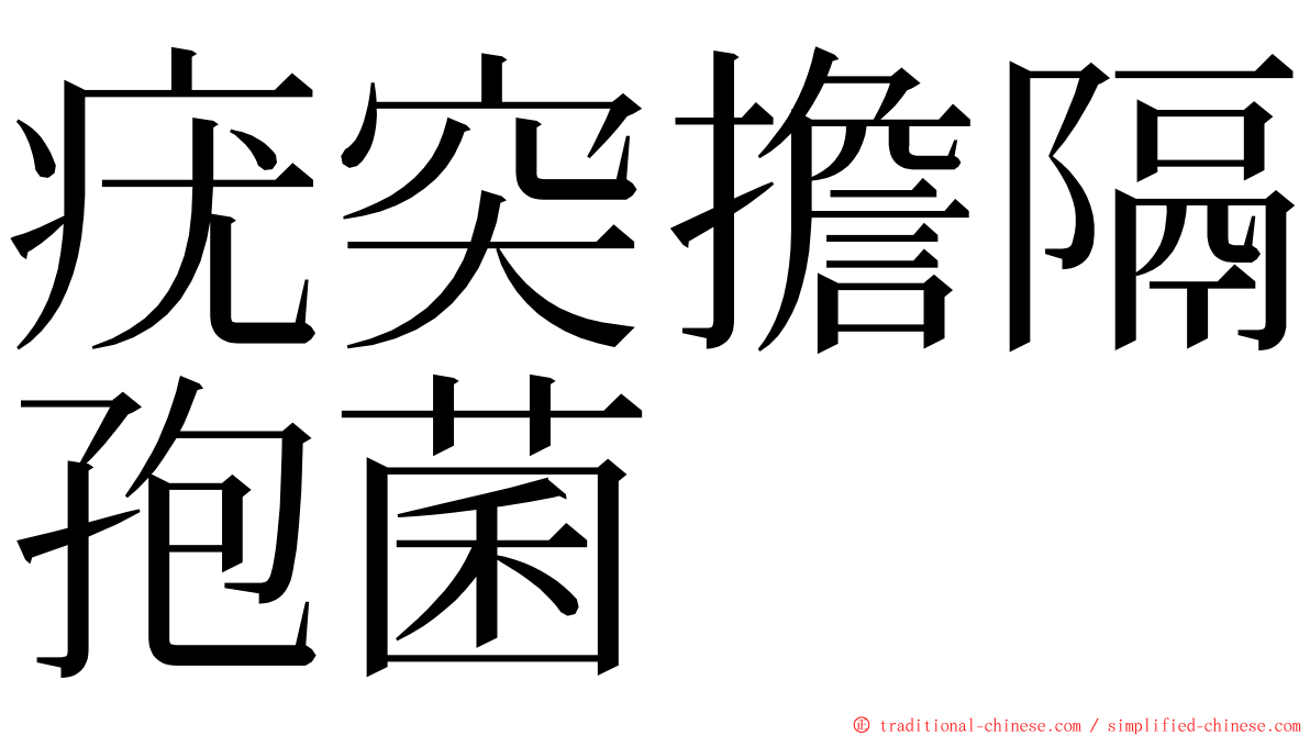 疣突擔隔孢菌 ming font