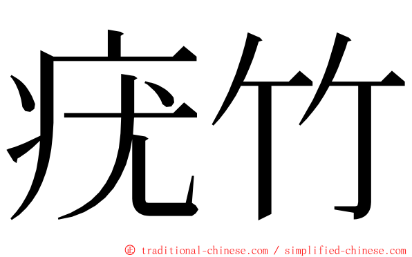 疣竹 ming font