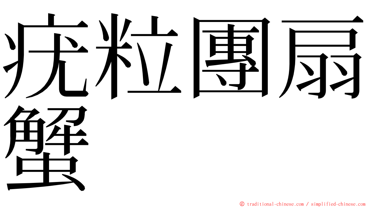 疣粒團扇蟹 ming font