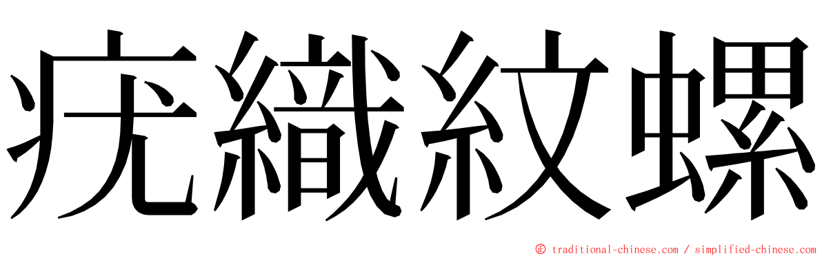 疣織紋螺 ming font