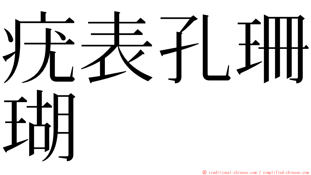 疣表孔珊瑚 ming font