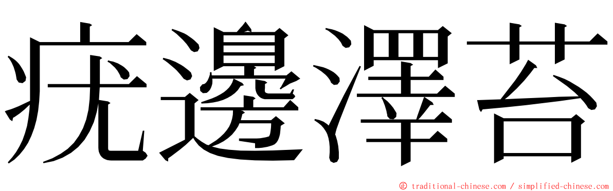 疣邊澤苔 ming font