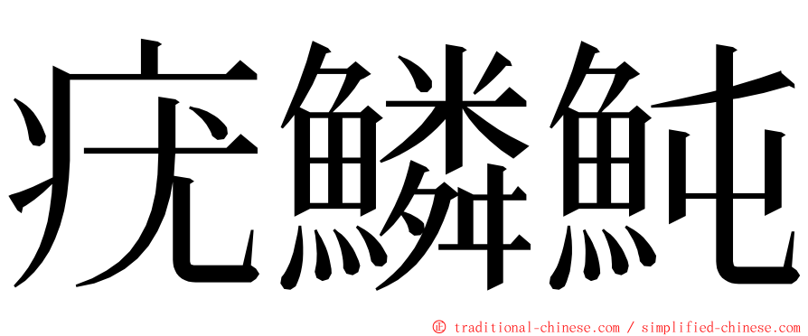 疣鱗魨 ming font