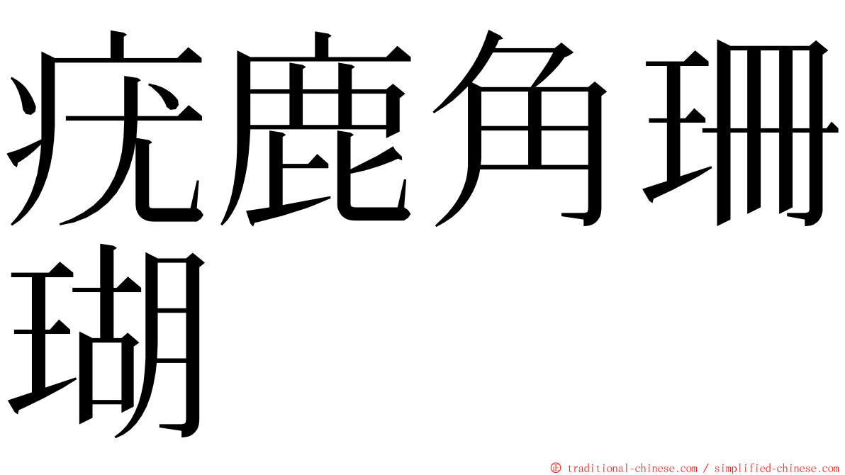 疣鹿角珊瑚 ming font