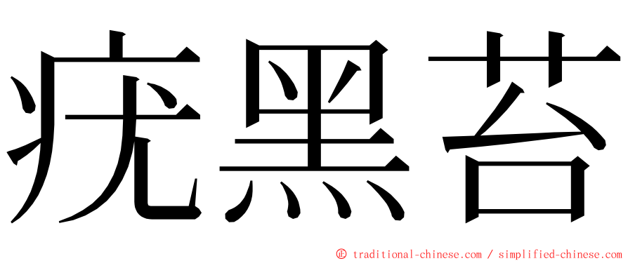 疣黑苔 ming font