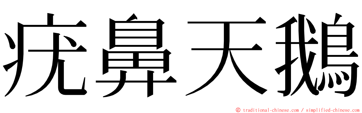 疣鼻天鵝 ming font