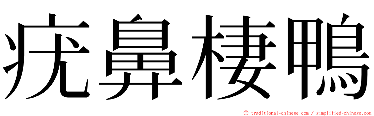 疣鼻棲鴨 ming font