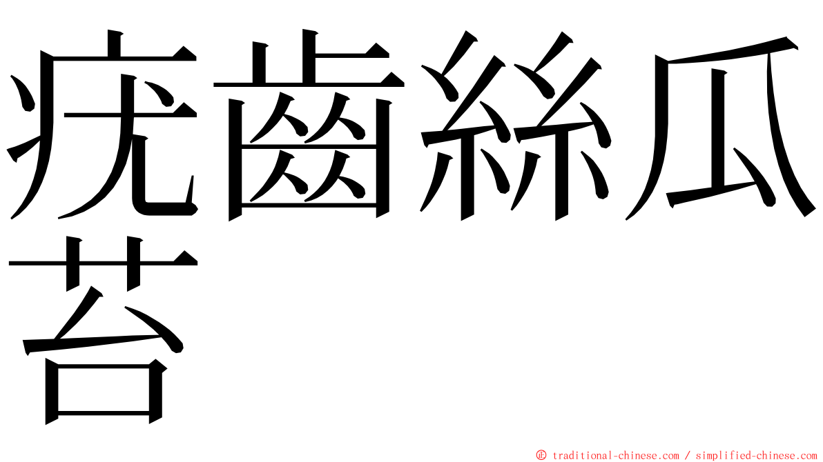 疣齒絲瓜苔 ming font