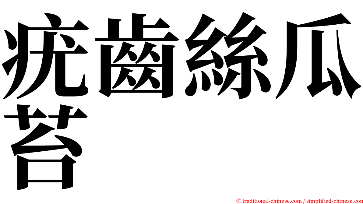 疣齒絲瓜苔 serif font